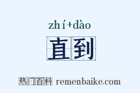 直到是什么意思的图片